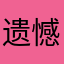 遗憾不属于我