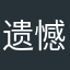 遗憾是常态ii