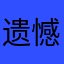 遗憾本无解