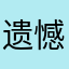 遗憾的人