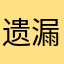 遗漏咯图咯哦