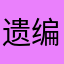 遗编坠简7201