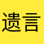 遗言顶针