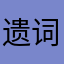 遗词
