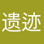 遗迹垃圾