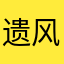 遗风shania