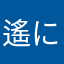 遙に