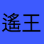 遙王