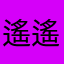 遙遙可樂