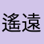 遙遠的一顆星