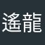 遙龍青神逍