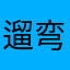 遛弯阿花