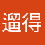 遛得飞起