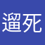 遛死鱼