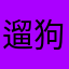 遛狗的张大爷