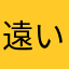 遠いところの名無し