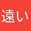 遠い坂