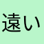 遠い職場