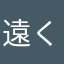 遠くの旅行者