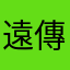 遠傳潔西卡