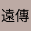 遠傳電信客服人員
