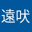 遠吠えジジイ