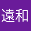 遠和
