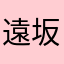 遠坂下