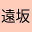 遠坂桜