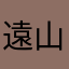 遠山しき