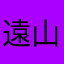 遠山晴図