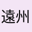 遠州のからっ風