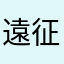 遠征奧德賽德克巴萊