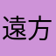 遠方はるばる