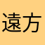遠方カグリ