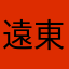 遠東爛透