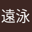 遠泳