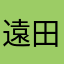遠田さだまる