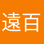 遠百