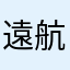 遠航