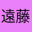 遠藤こうき
