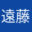 遠藤じゅり