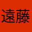 遠藤たけし5783
