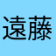 遠藤まさと