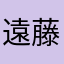 遠藤カナヲ