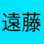 遠藤一磨