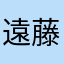 遠藤和希