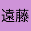 遠藤正義