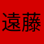 遠藤DX