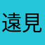 遠見の湯